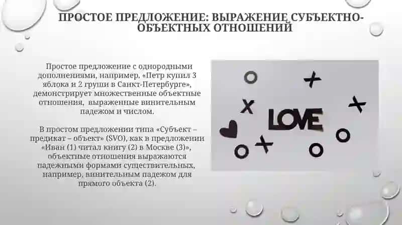 Выражение объектных отношений в простом и сложном предложениях 3