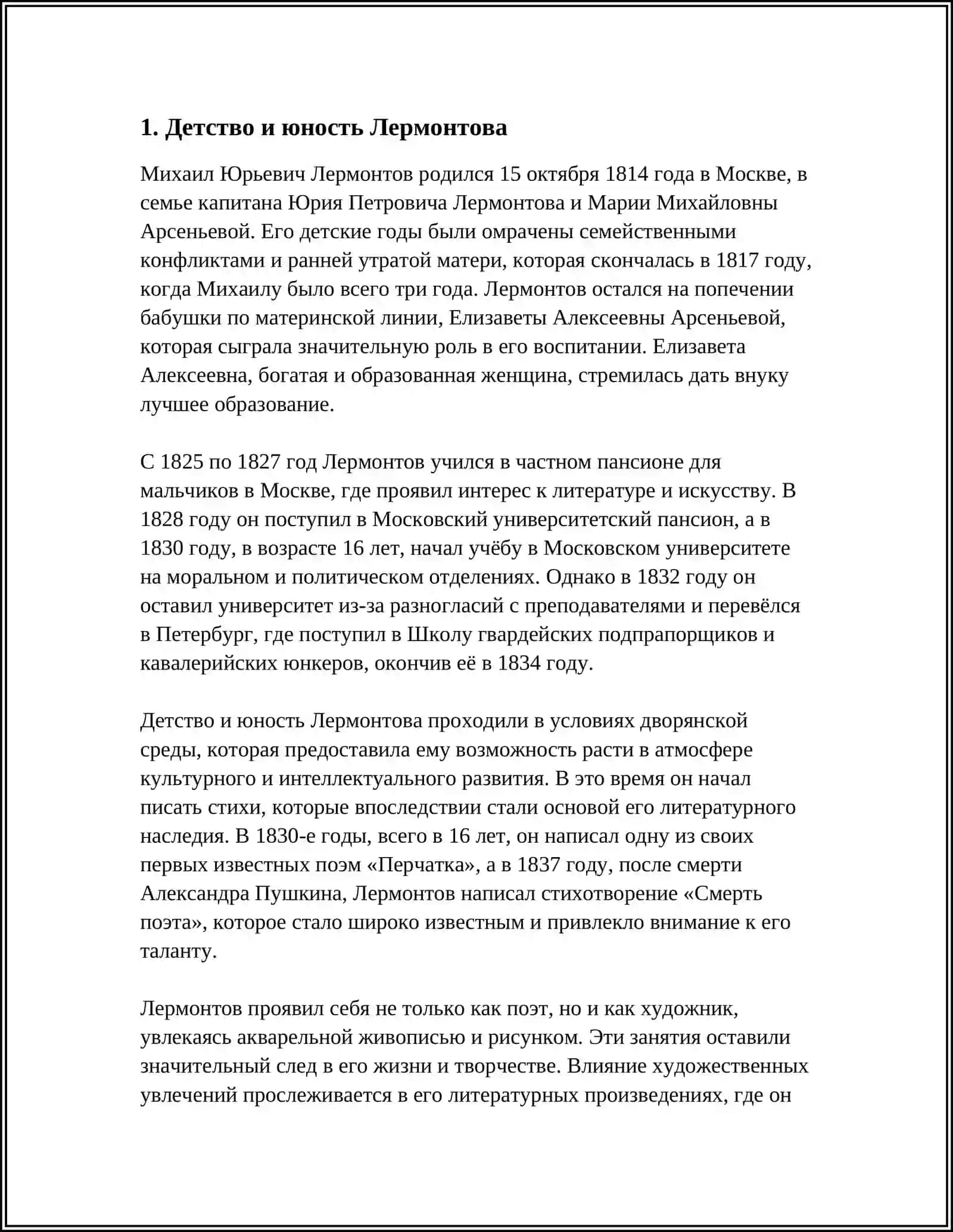 СВЕДЕНИЯ О ЖИЗНИ И ТВОРЧЕСТВЕ ЛЕРМЕНТОВА 3
