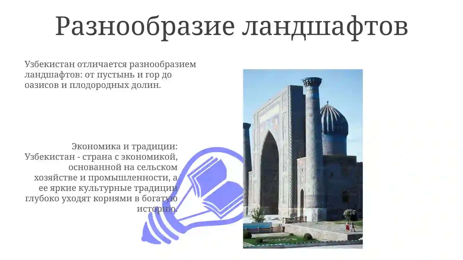 Природные ресурсы, географические ландшафты, экономика и традиции Узбекистана 3