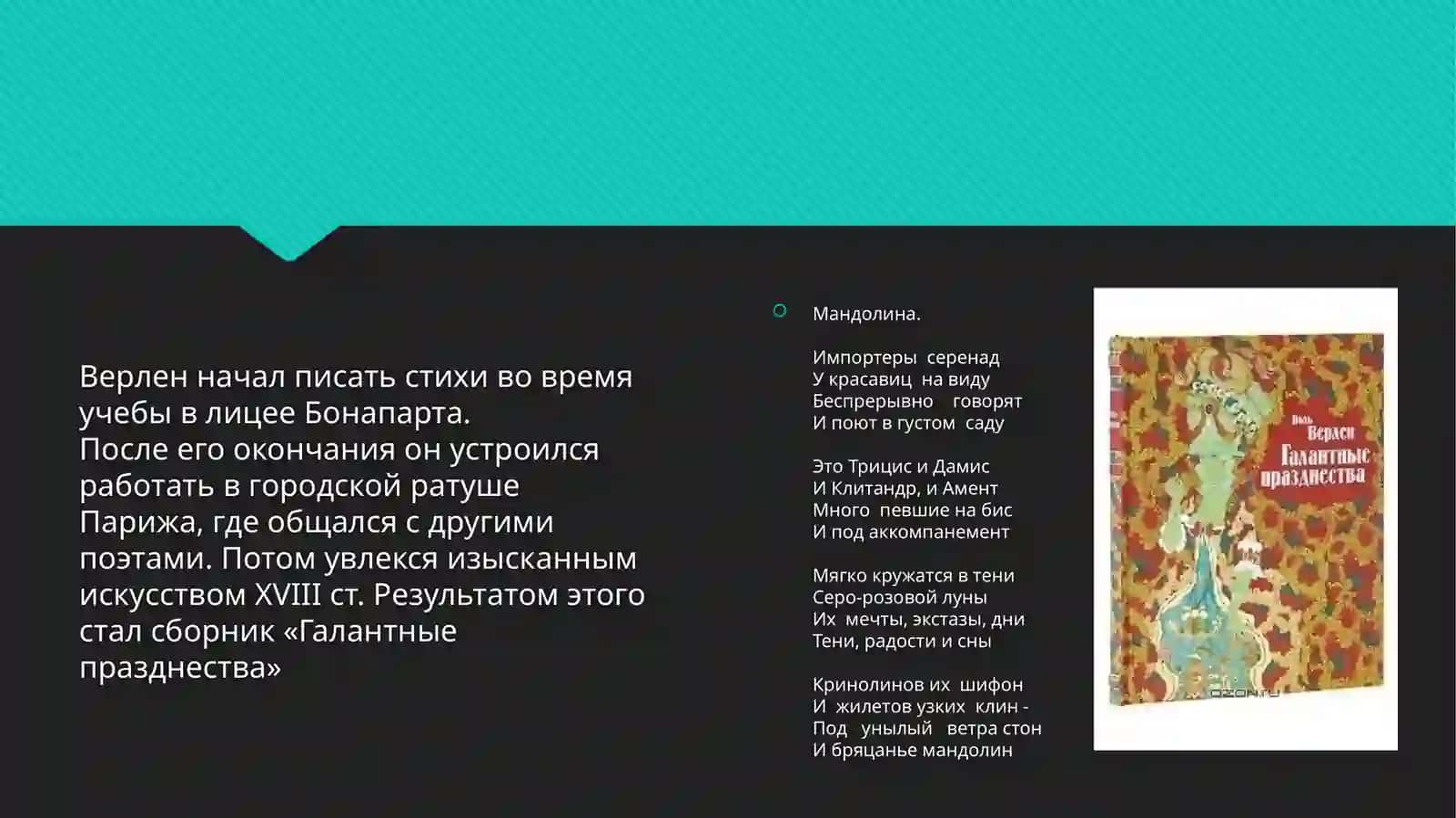 Творческий путь и произведения Верлена 3