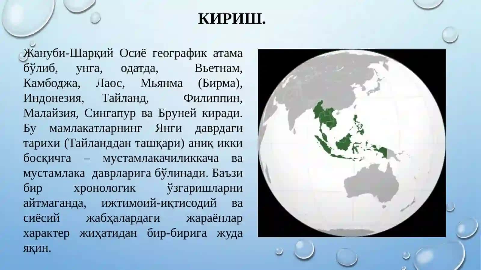 Жануби-Шарқий Осиё Мамлакатлари 3