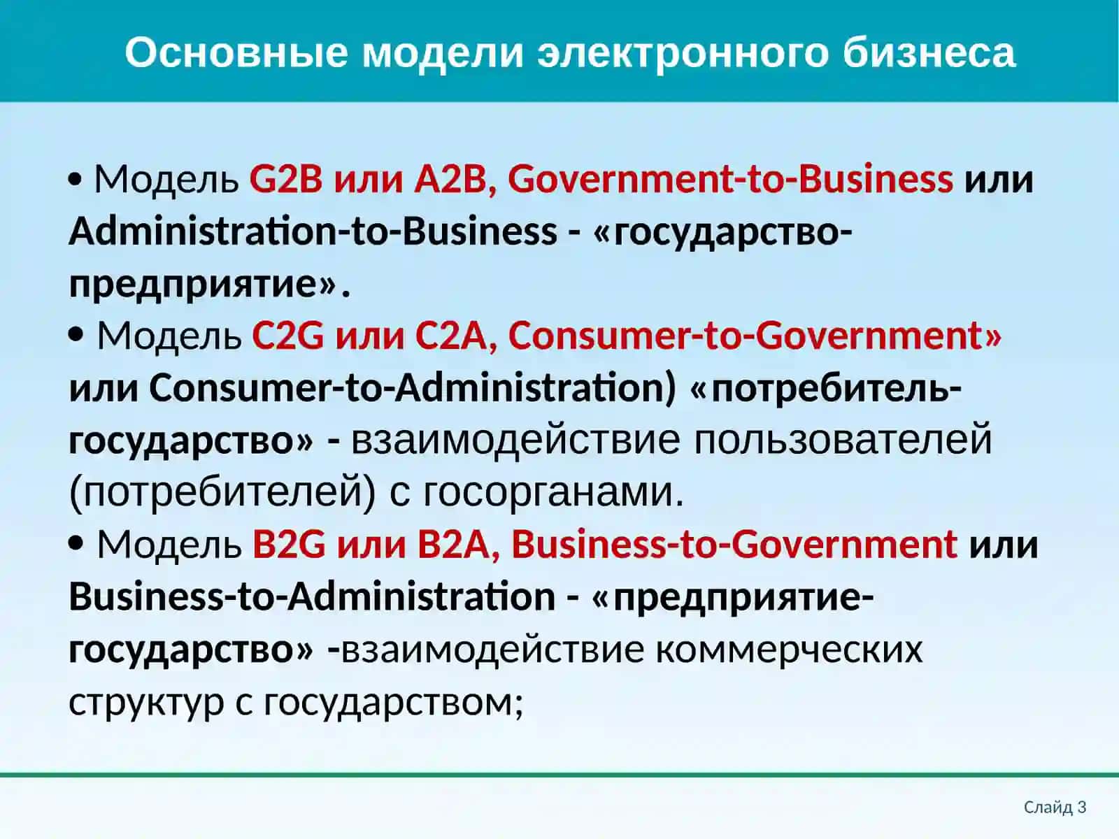 Основные модели электронного бизнеса 3