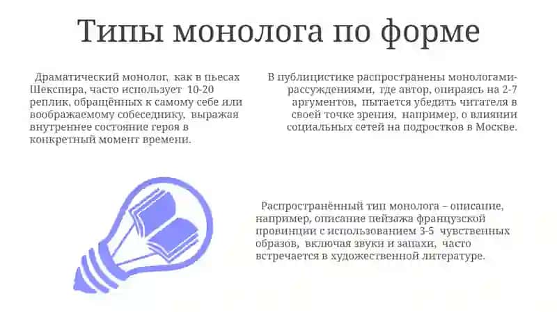 Монологическая речь и её типы 3