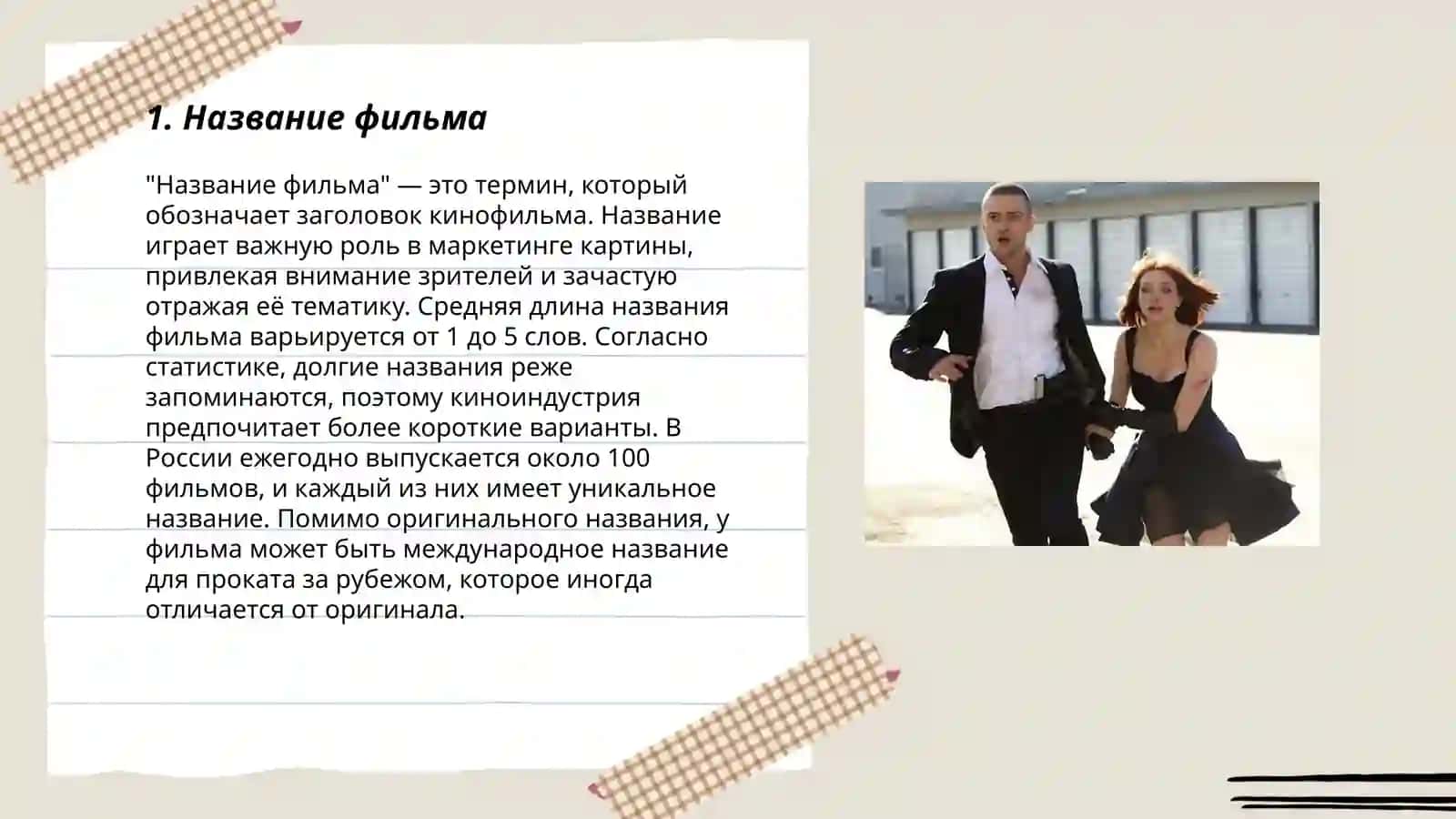 Название фильма 3