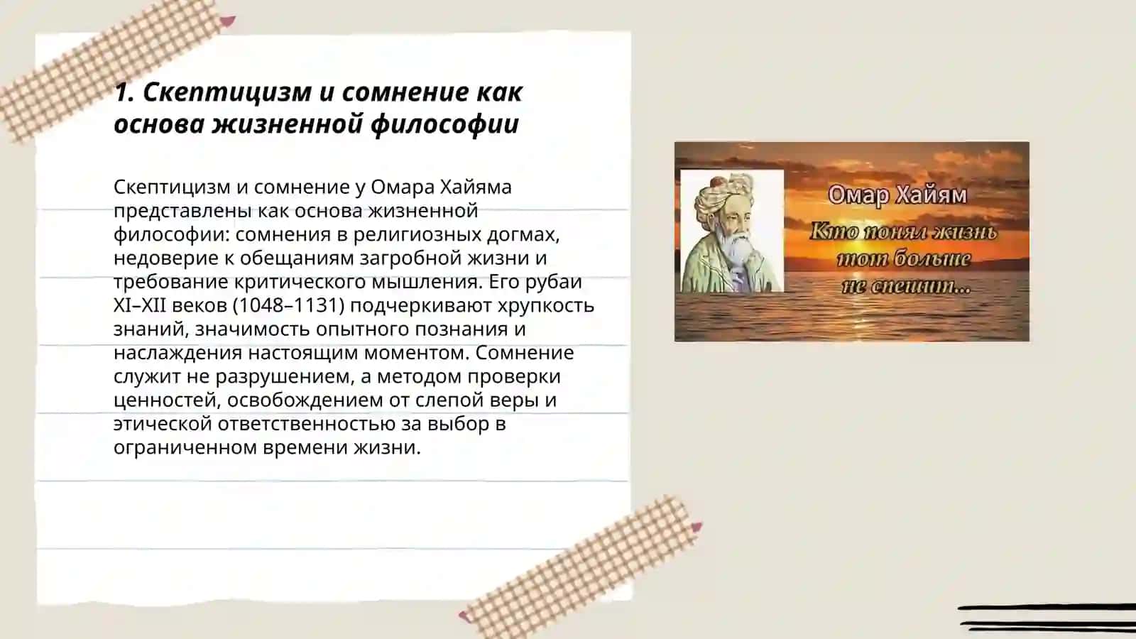Рубаи Омара Хайяма философия жизни 3