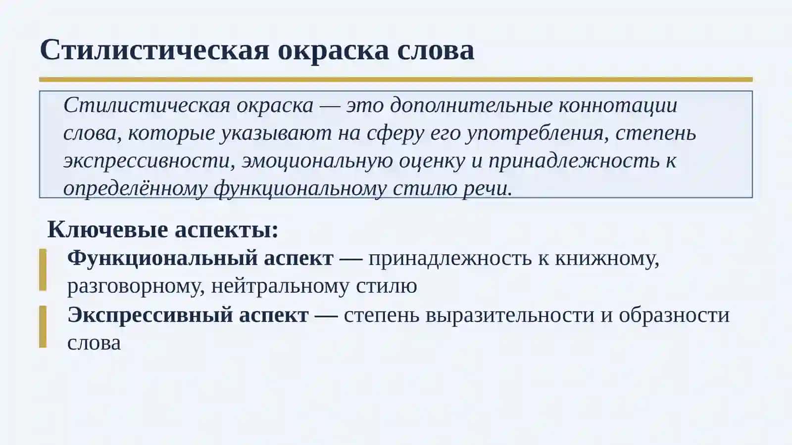 Стилистически нейтральная и стилистически отмеченная (экспрессивная и эмоционально-оценочная) лексика. 3