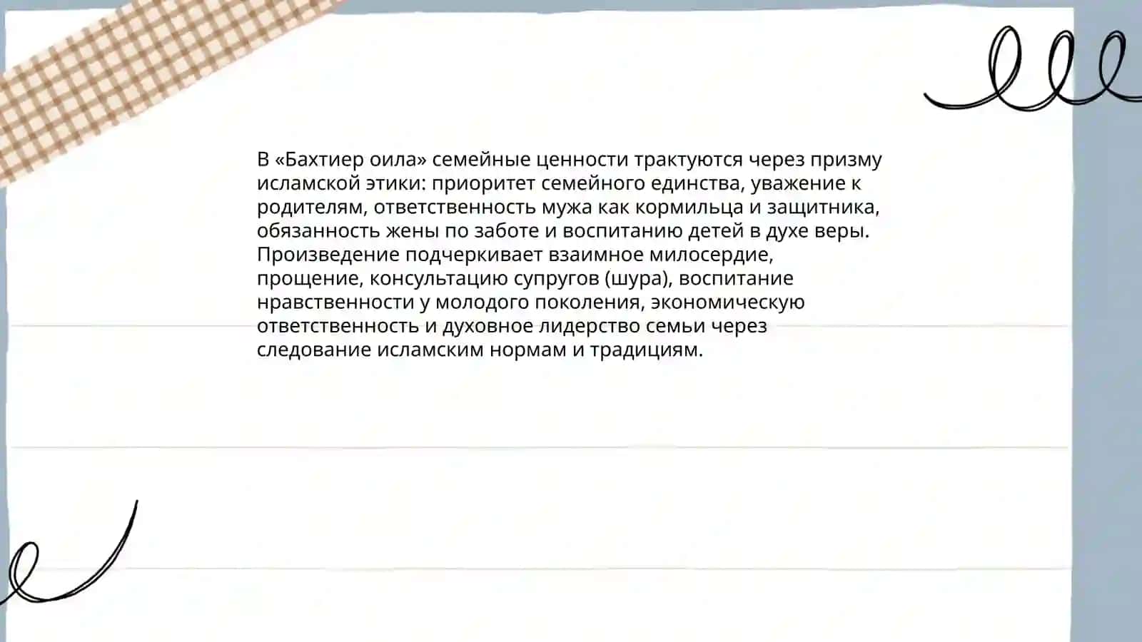 Интерпретация исламских ценностей в произведении шейха Мухаммада Садика Мухаммад Юсуфа «Бахтиер оила 3