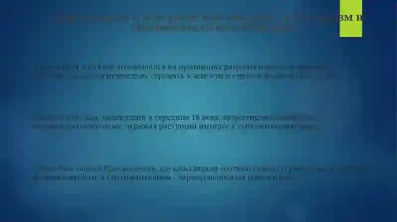 Классицизм и сентиментализм в литературе XVIII века 3