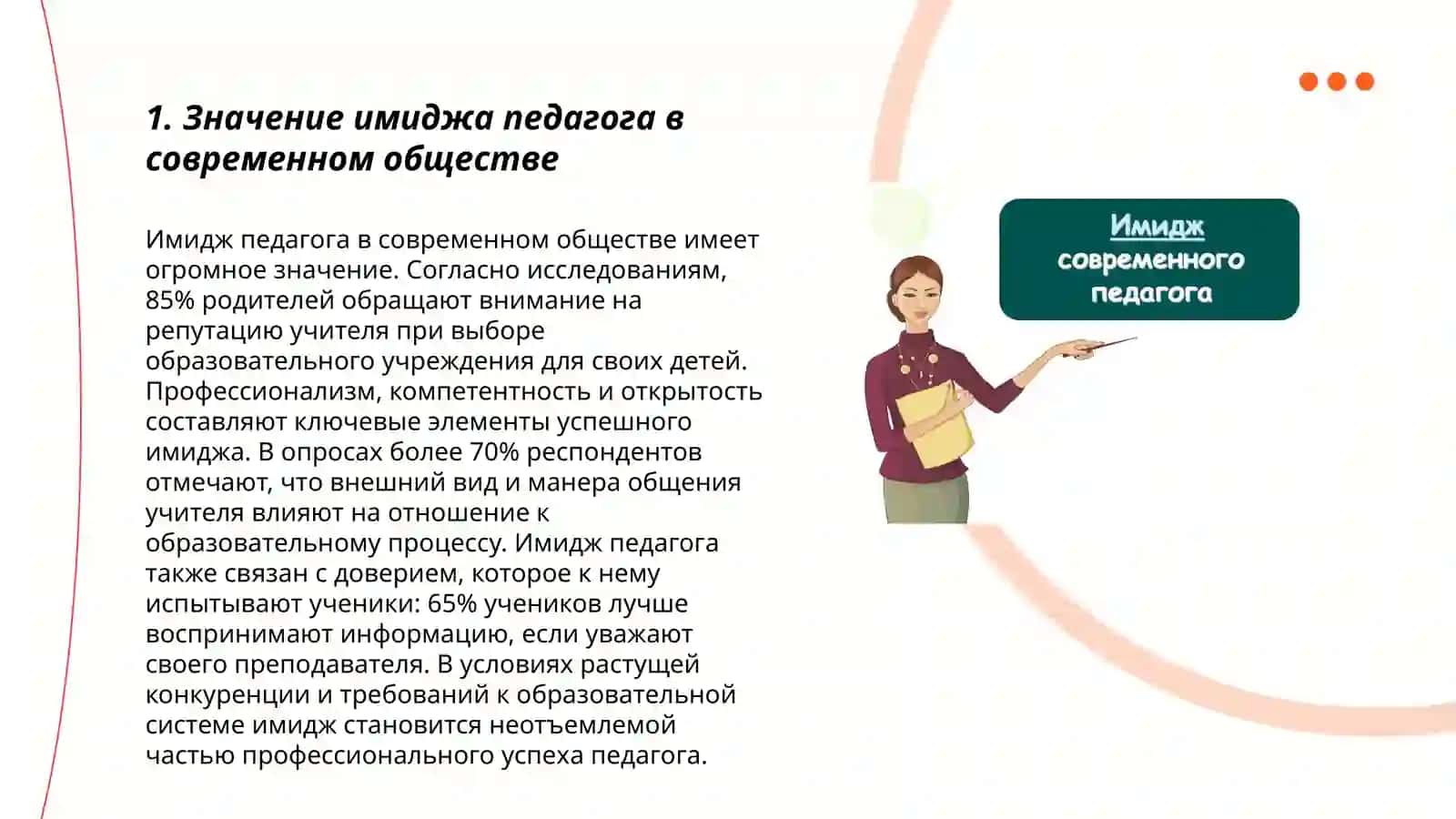 Имидж современная педагога 3