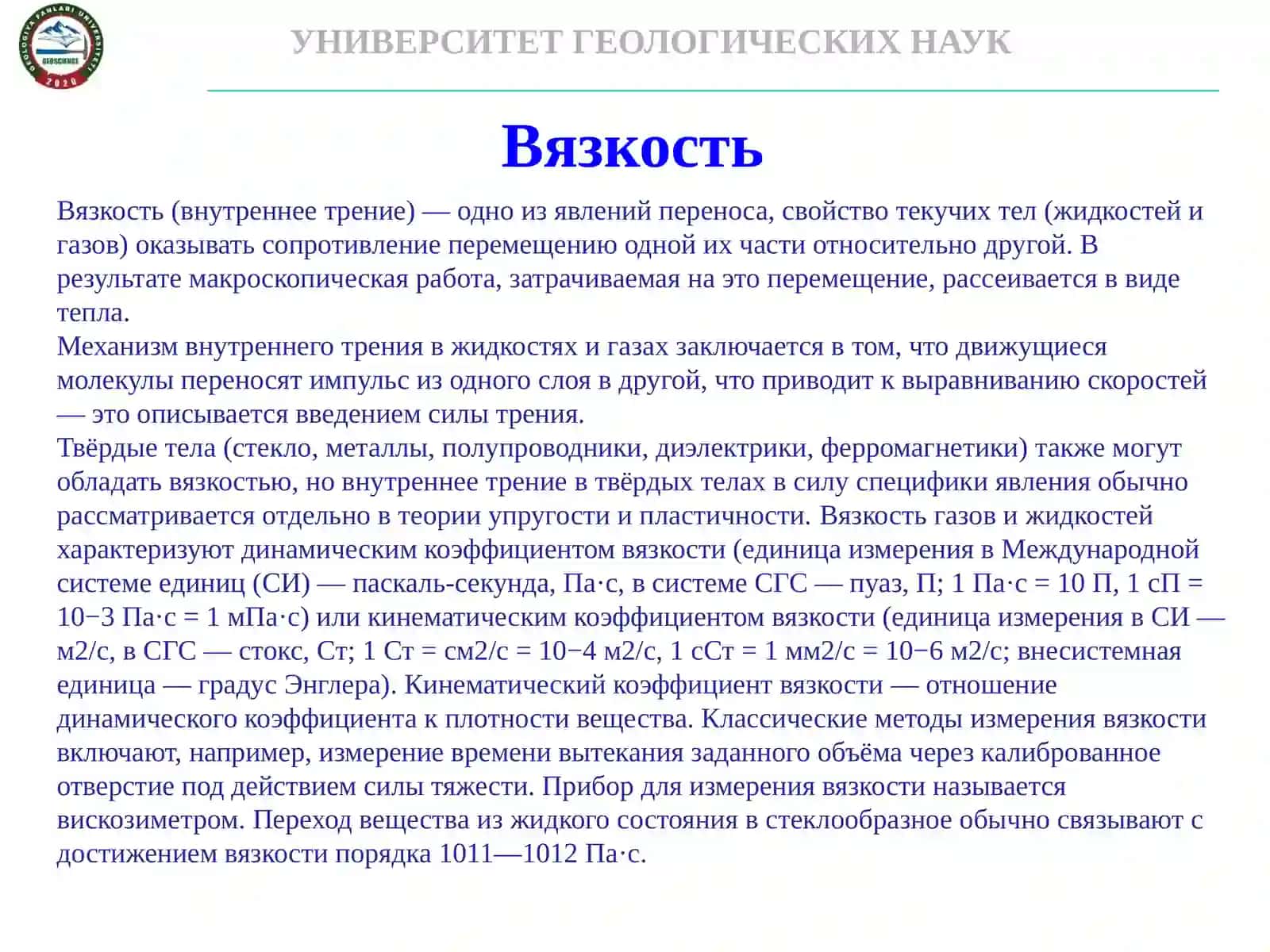 Вязкость 3