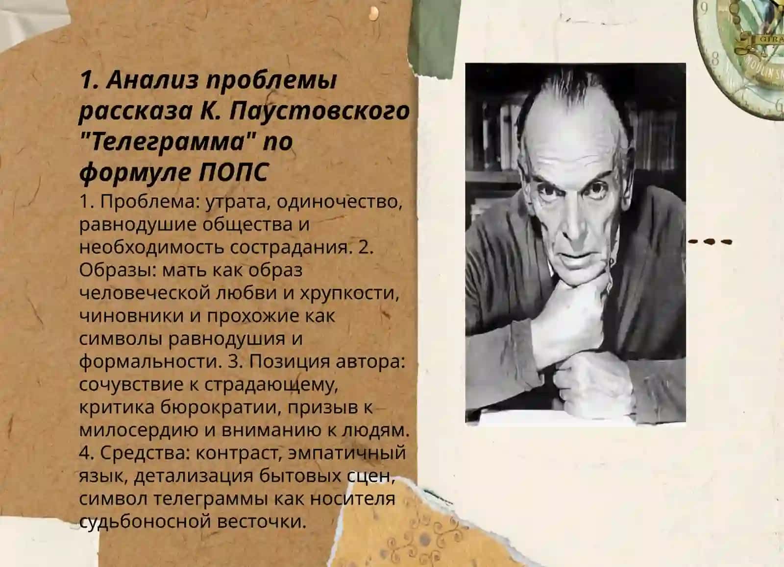 Работа над текстом К. Паустовский "Телеграмма", использовать ПОПС формулу 3