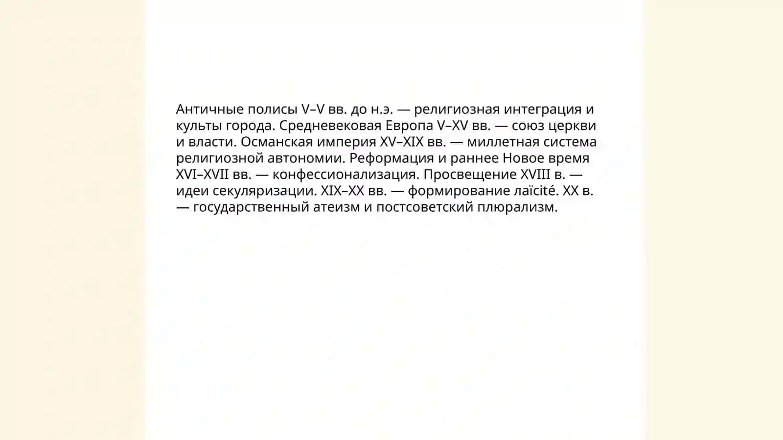 Баланса светскости и религиозности в жизни общества 3