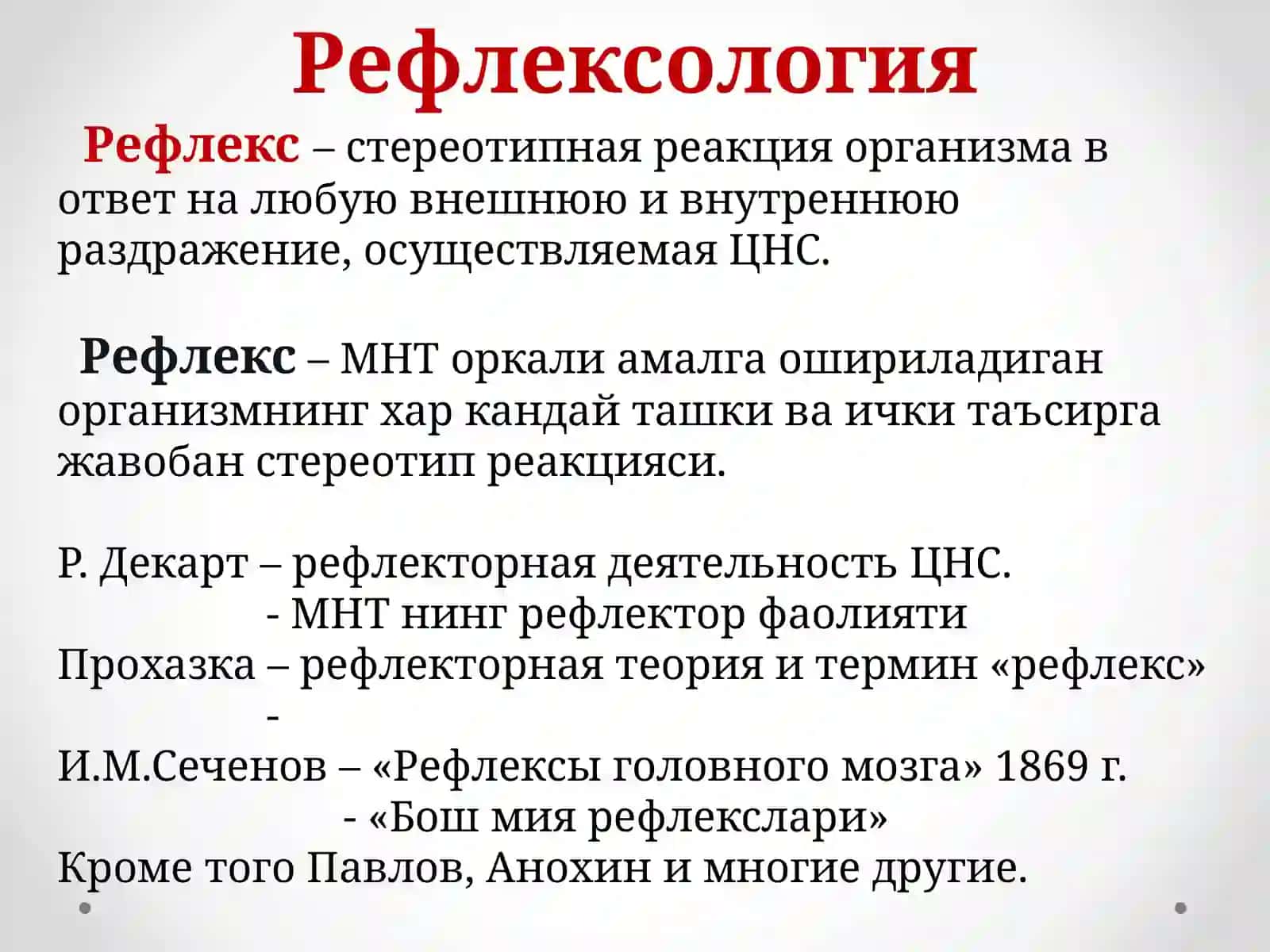 Функции ЦНС. Рефлексология 3