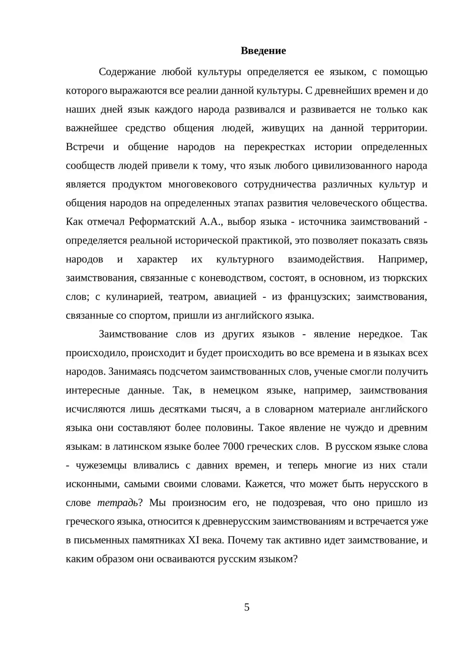 Курсовая работа на тему «Заимствования в русском языке: причины и примеры» 3