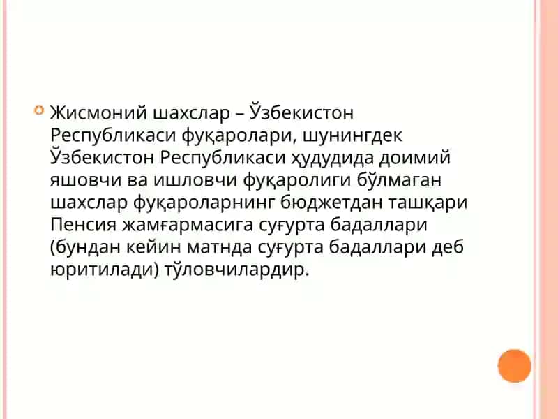 Ягона ижтимоий тўлов ва Пенсия жамғармасига суғурта бадаллари 3