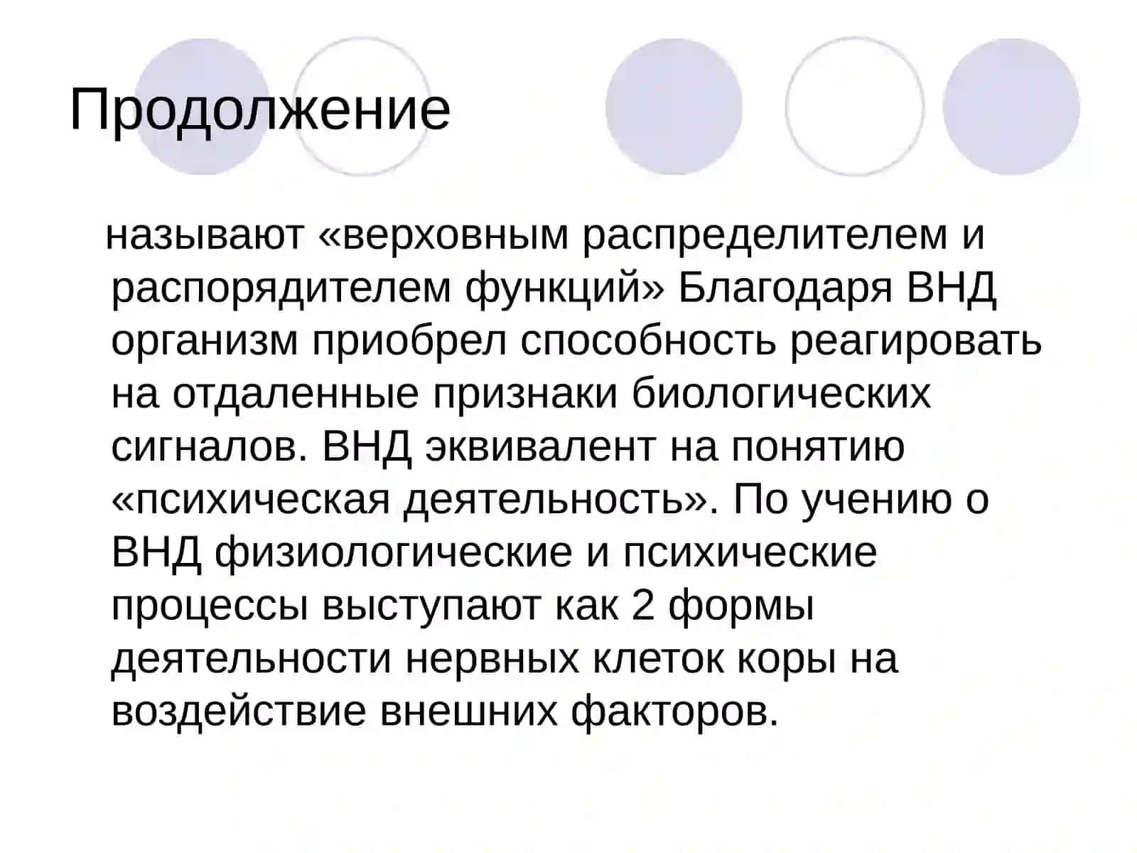 Роль ВНД в деятельности человека 3