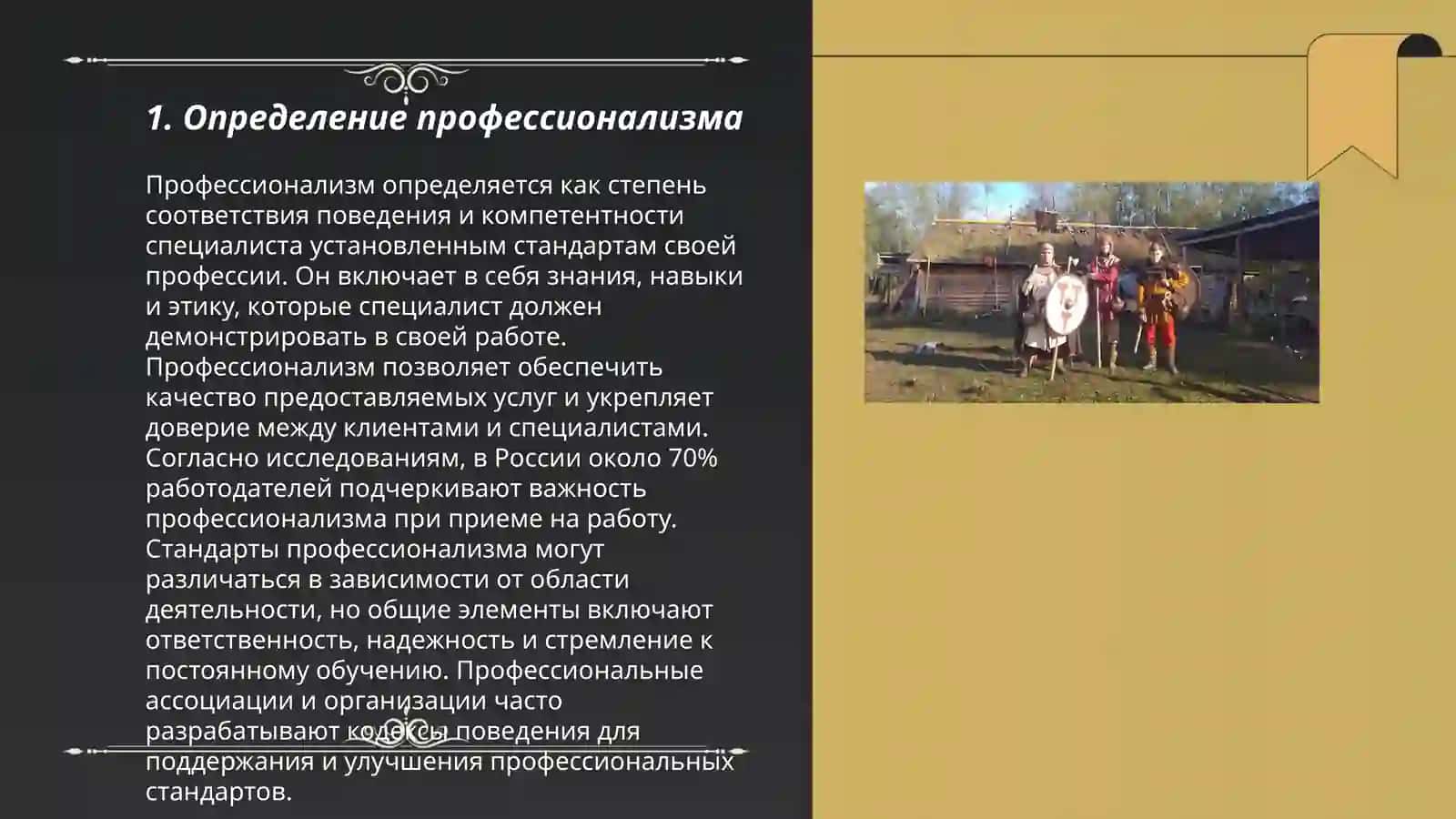 Каким должен быть настоящий профессионал?" 3