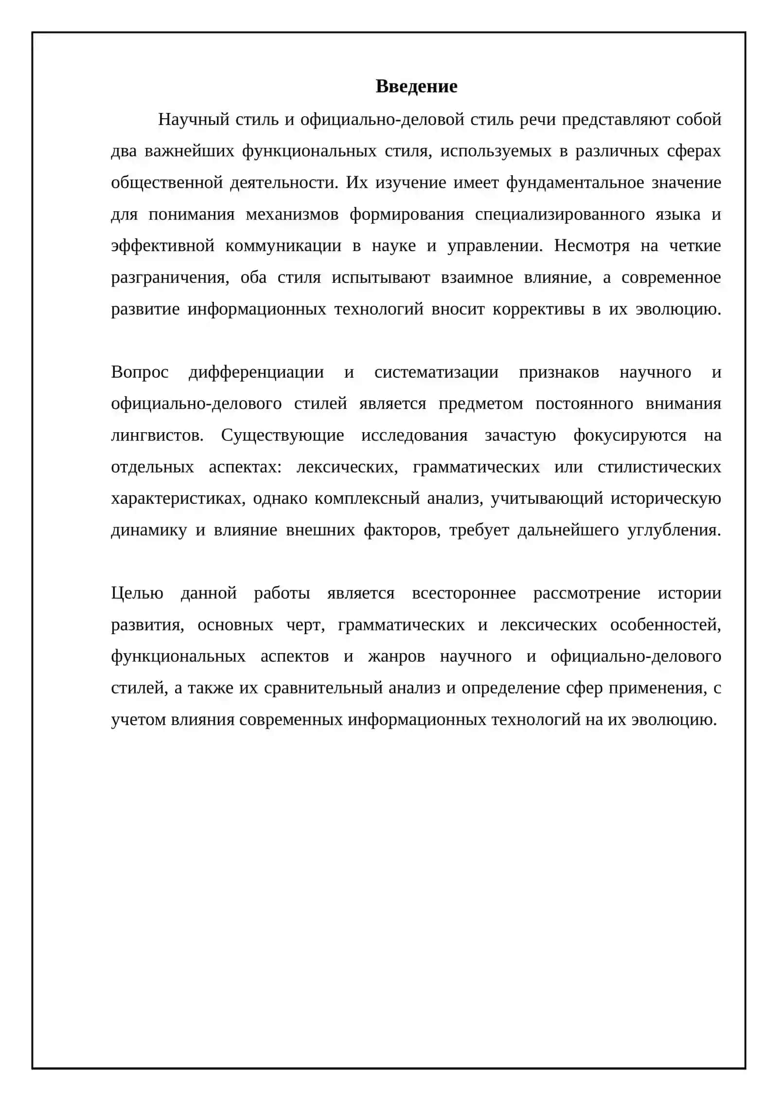 Научный стиль и официально-деловой стиль речи: сравнительный анализ 3