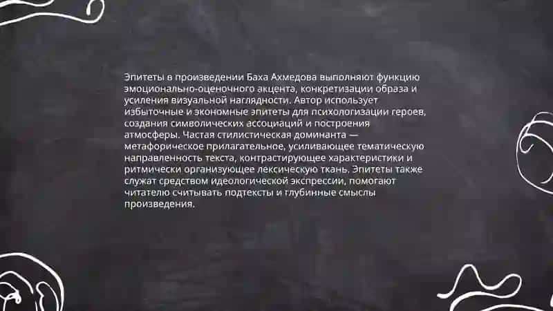 Анализ выразительных средств художественной речи на примере литературного произведения Баха Ахмедова 3