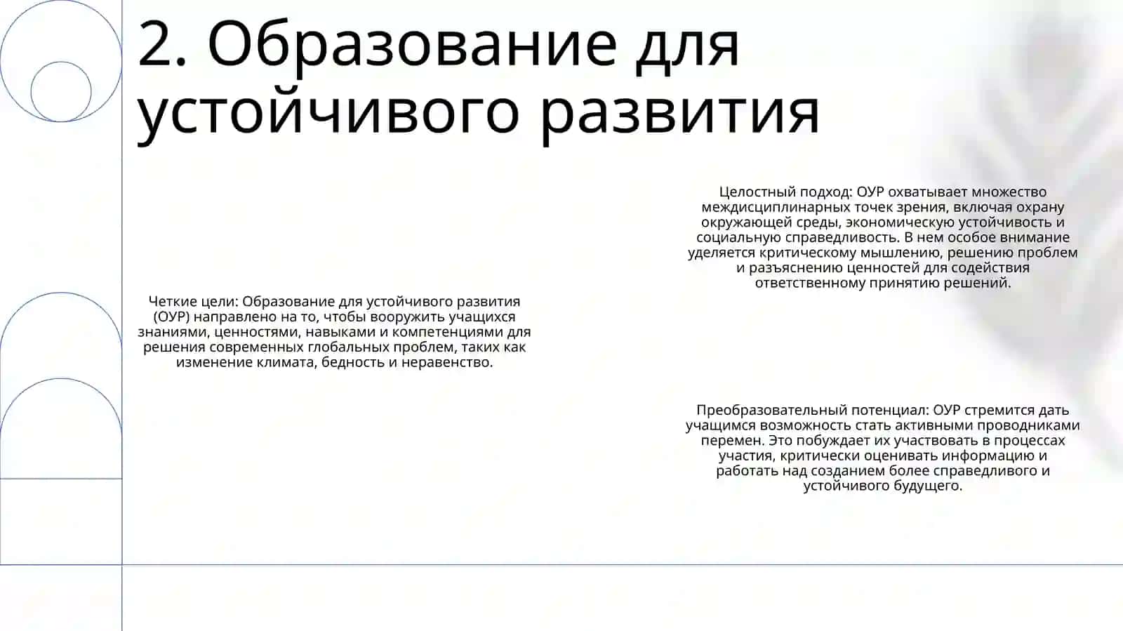 Устойчивое Развитие И Образование 3
