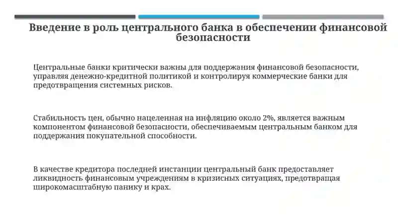 Роль Центрального банка в обеспечении финансовой безопасности 3