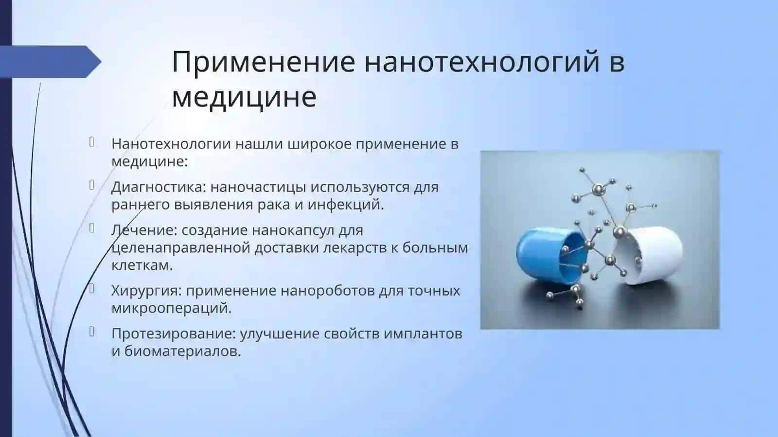 Нанотехнологии в медицине 3