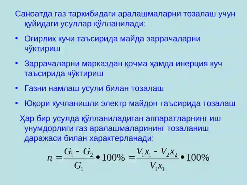 Газларни тозалаш 3