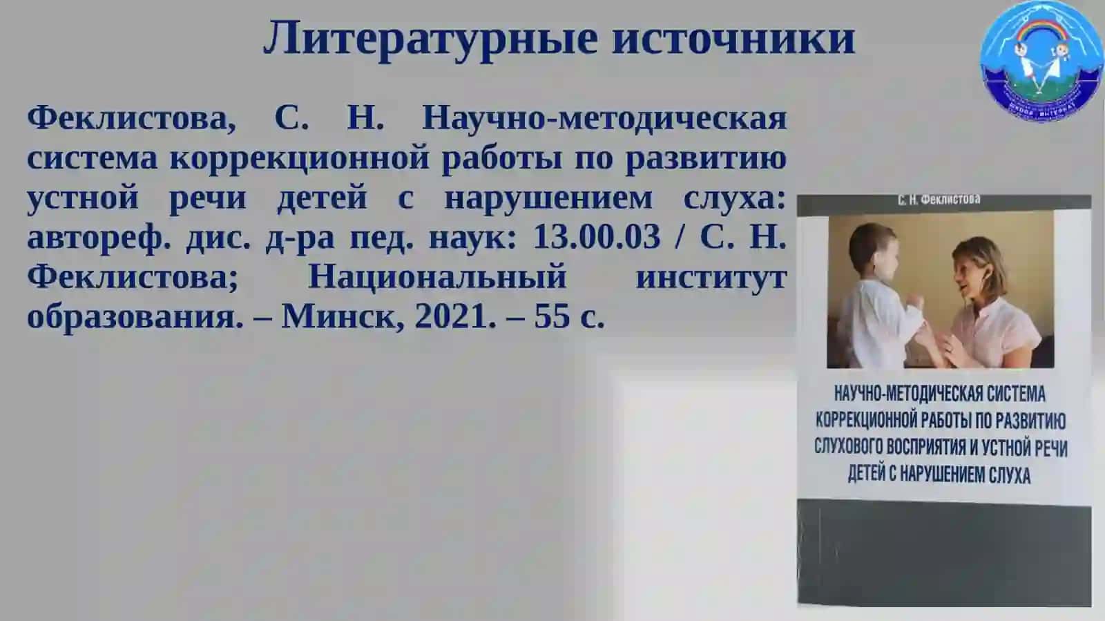 Учёт психологических особенностей и особых образовательных потребностей детей с нарушением слуха в области слухоречевого развития при реализации принципа инклюзии в образовании 3