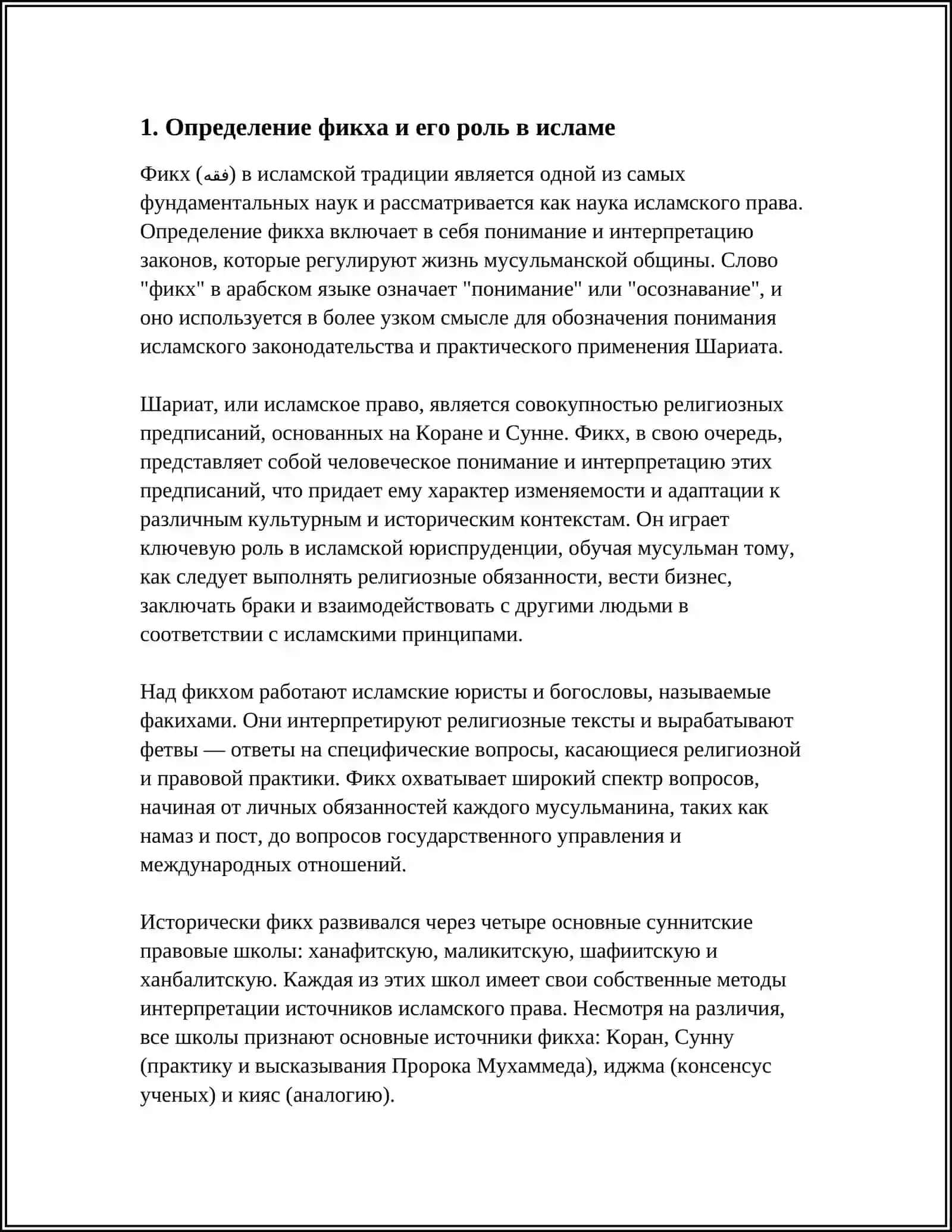 ФИКХ И СУФИЗМ: ГРАНИЦЫ ДОЗВОЛЕННОГО 3