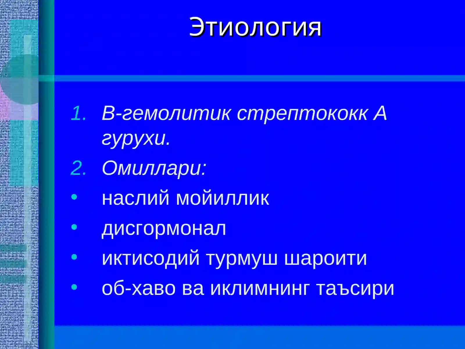 Ревматизм (бод касаллиги) 3