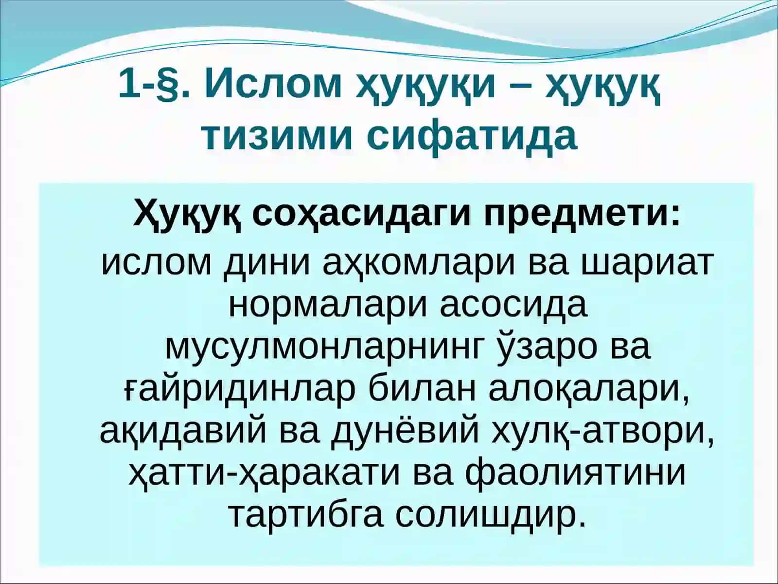 ИСЛОМ ҲУҚУҚИ ПРЕДМЕТИ, МЕТОДЛАРИ ВА АСОСИЙ ТУШУНЧАЛАРИ 3