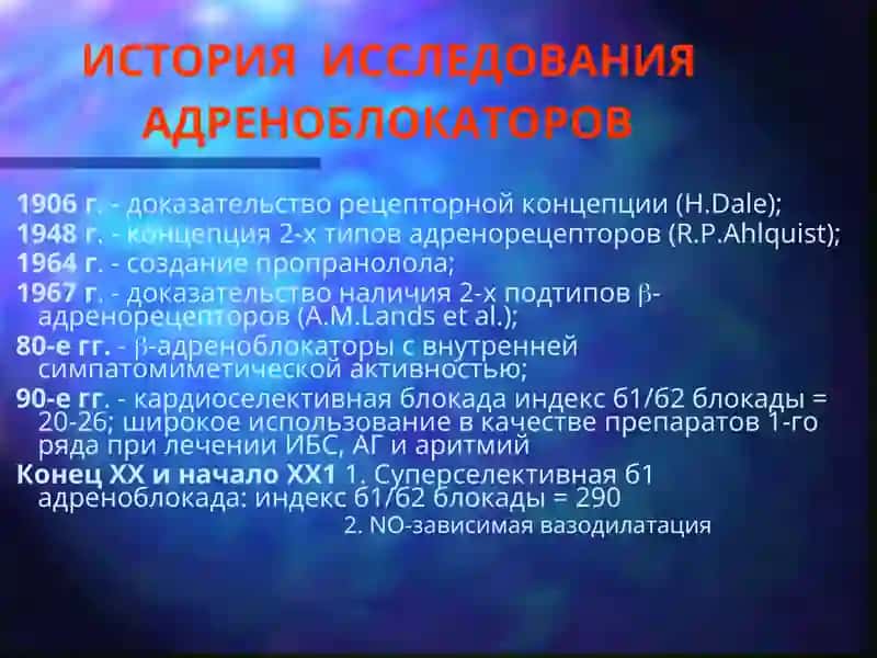 Бета-адреноблокаторы 3