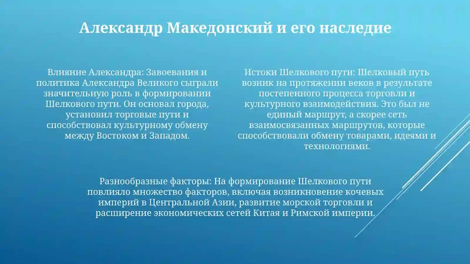 История Формирования ВеликогоШелковогоПути 3