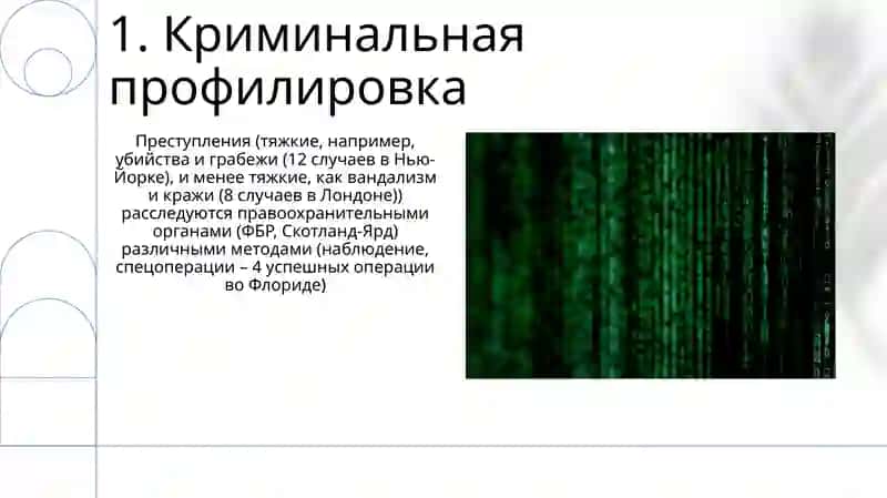 Преступность и преступники 3