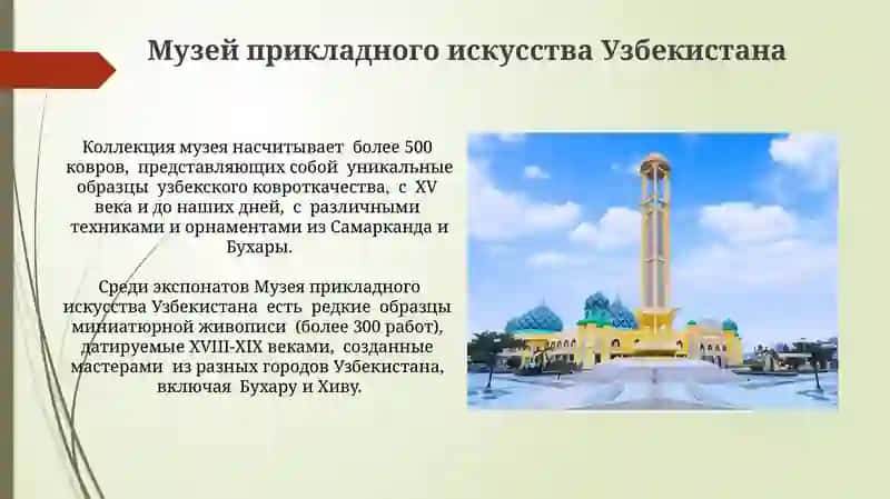 Музей прикладного искусства Узбекистана 3