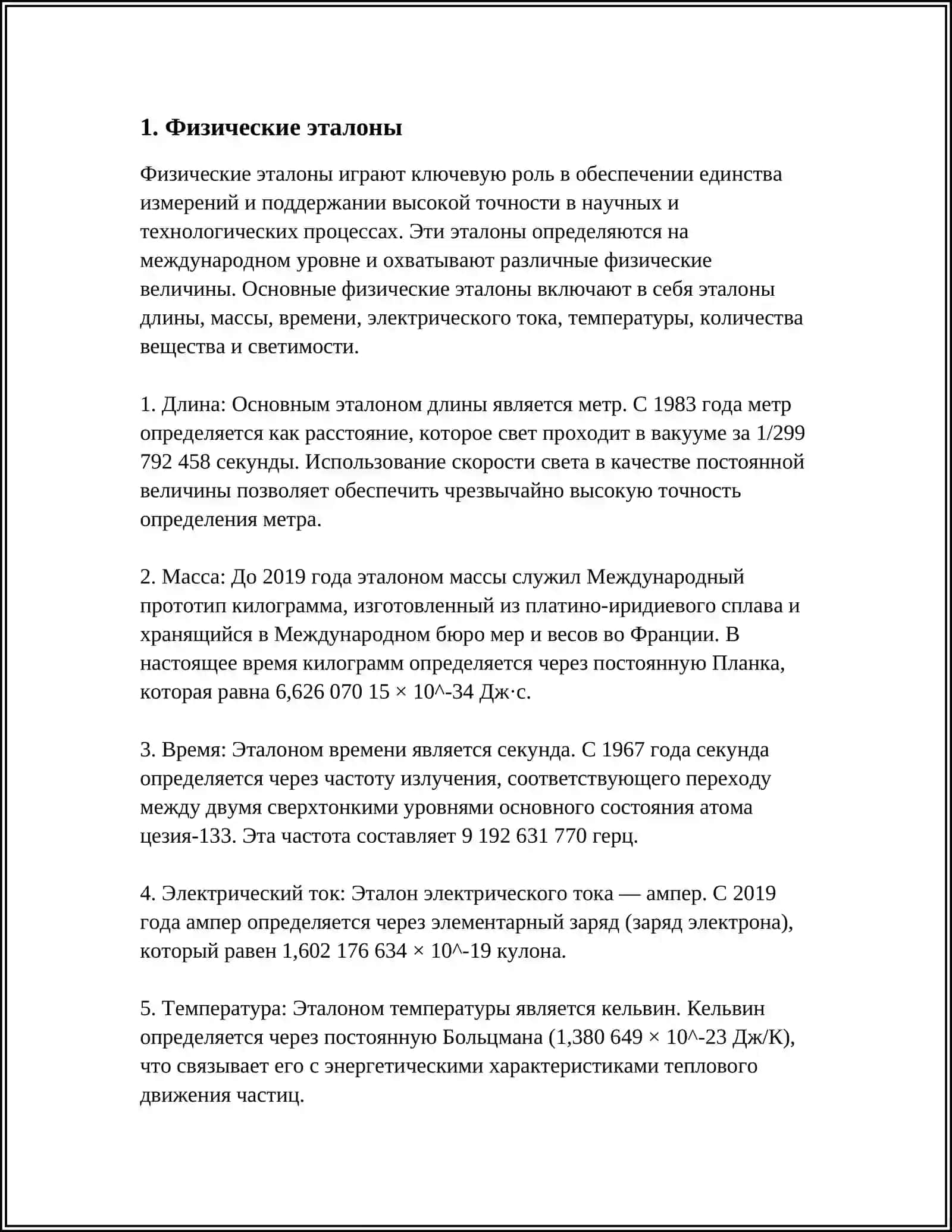 Физические эталоны 3