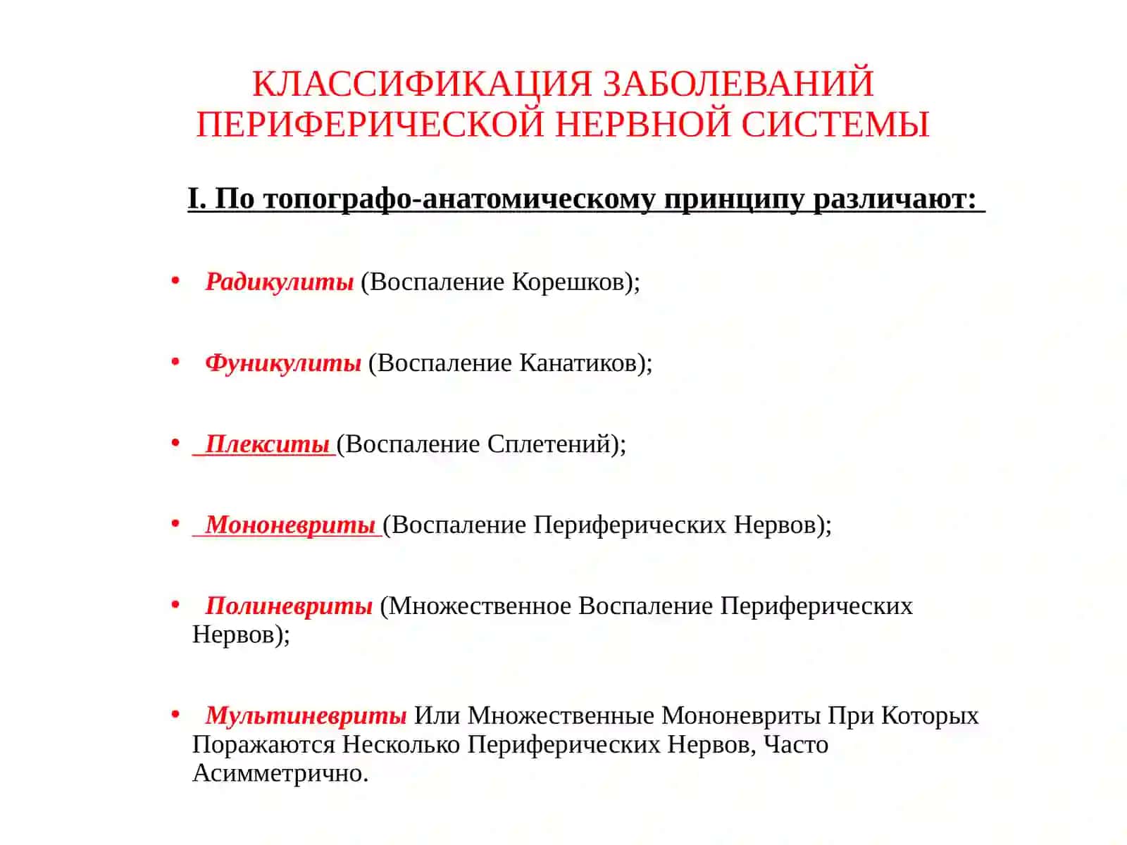 Общие виды поражения периферических нервов нейропатии Заболевания нейромышечных соединений 3
