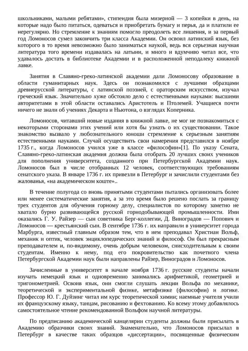 Жизнь ученого М. В. Ломоносова 3