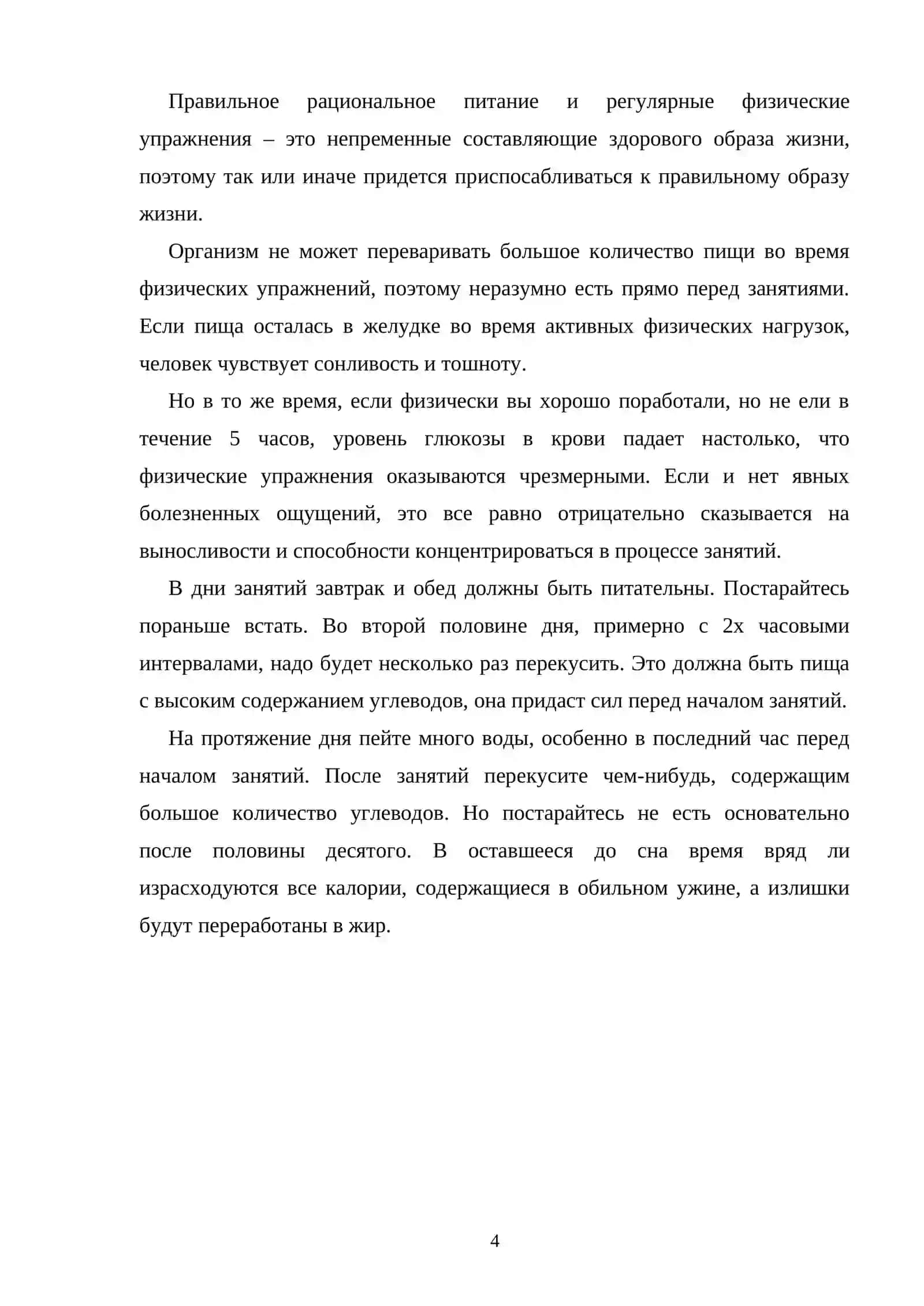 РАЦИОНАЛЬНОЕ ПИТАНИЕ И ИСПОЛЬЗОВАНИЕ ВОССТАНОВИТЕЛЬНЫХ МЕРОПРИЯТИЙ ПРИ ПОВЫШЕННЫХ ФИЗИЧЕСКИХ НАГРУЗКАХ 3