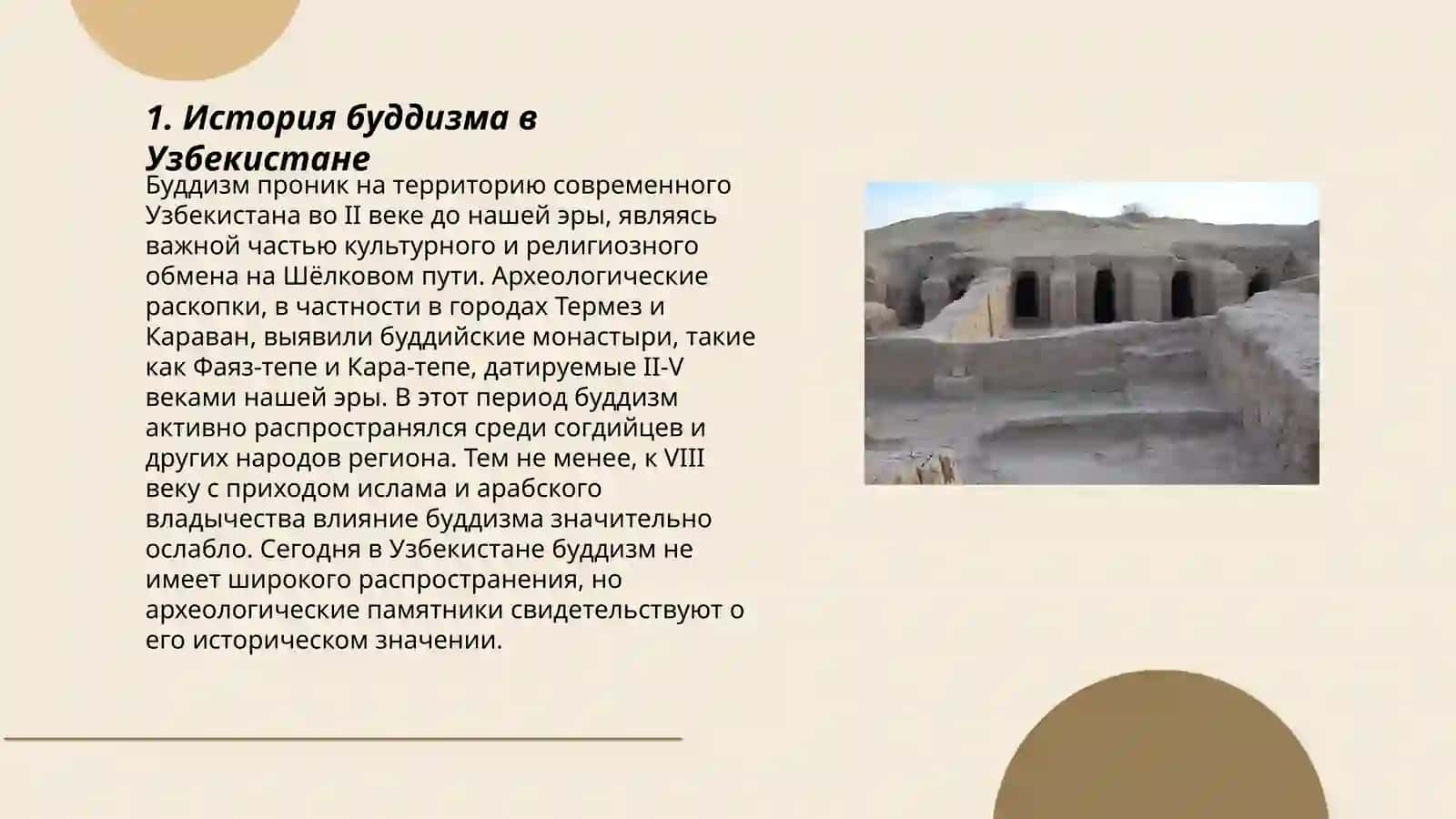 Исторические корни буддийской религии в Узбекистане (Каратепа, Фаёзтепа, Далварзинтепа) и современность 3