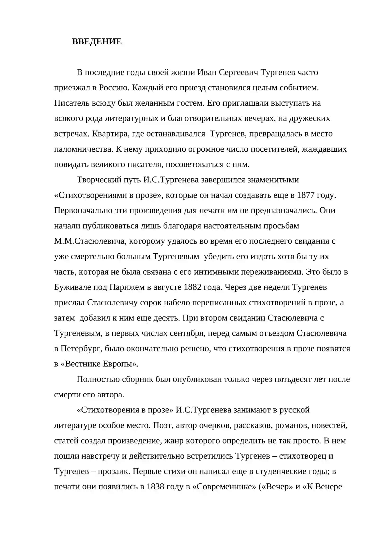 Поэтика цикла “Стихотворения в прозе” И.С.Тургенева 3