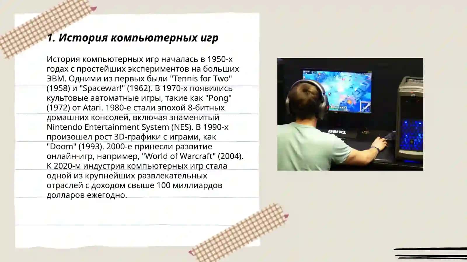 Компьютерные игры как средство развлечения 3
