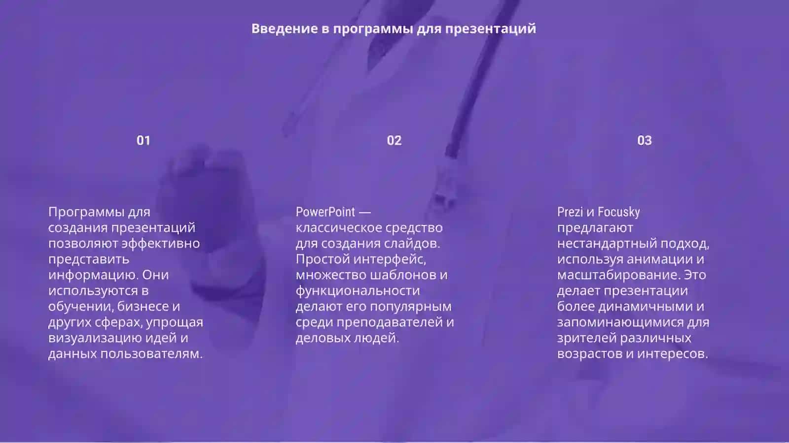 Программы для создания презентаций 3