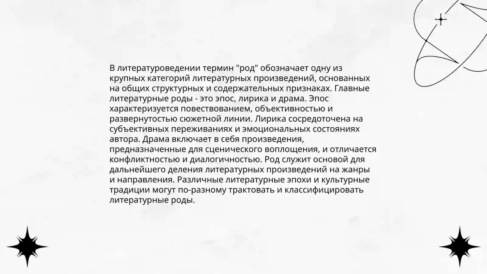 Понятие о роде и жанре.Основные понятия эпоса 3