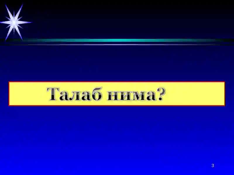 Талаб ва таклифни иқтисодий жиҳатдан таҳлил қилиш 3
