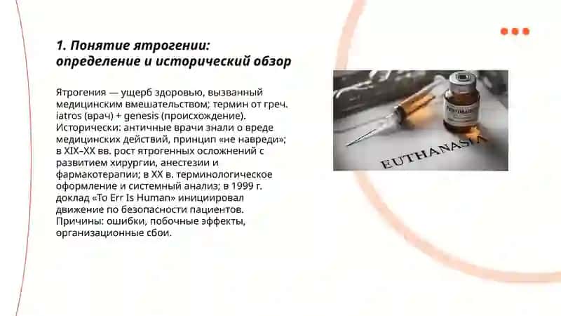 Ятрогения, её виды. Эвтаназия. Шерали Жуманиязов 3