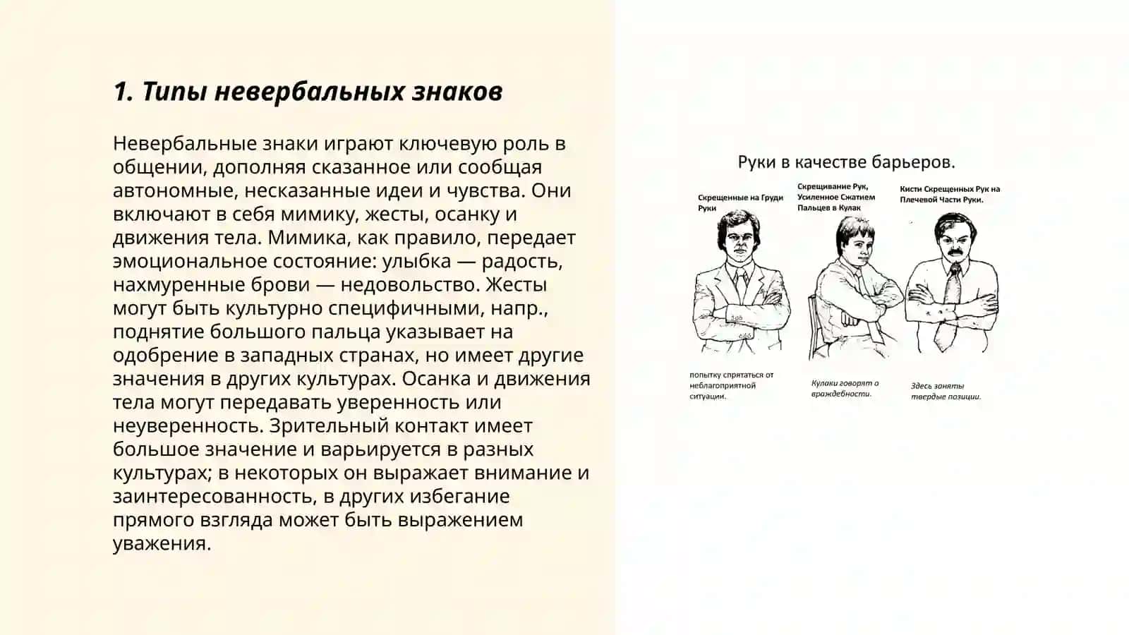 Невербальные средства коммуникации.Типы знаков.Система условных знаков.Типы жестов,мимика,проксемика,соматика 3