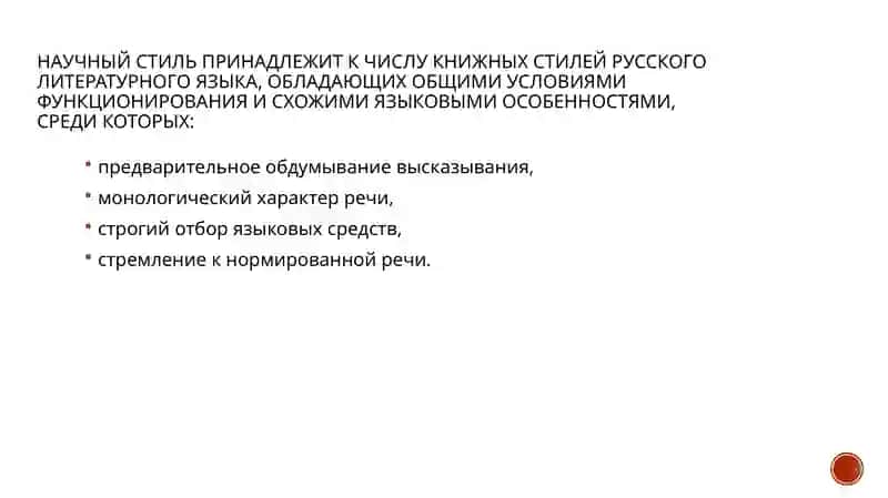 Научный стиль речи 3
