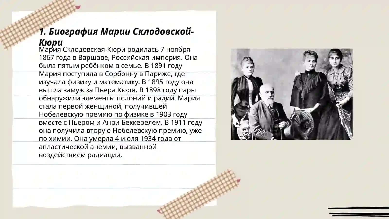 Биография Марии Склодовской-Кюри 3