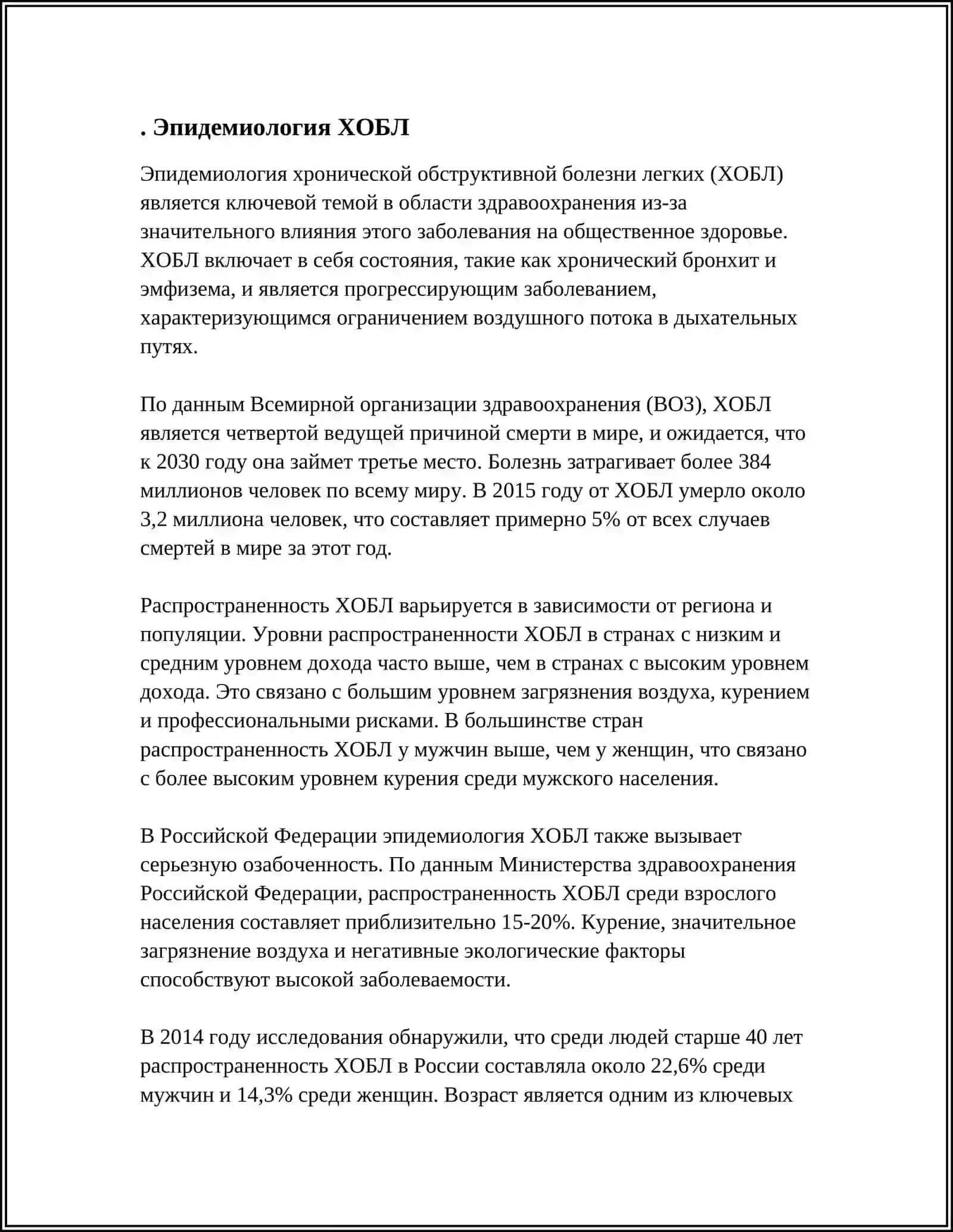 ХРОНИЧЕСКАЯ ОБСТРУКТИВНАЯ БОЛЕЗНЬ ЛЁГКИХ (ХОБЛ) 3